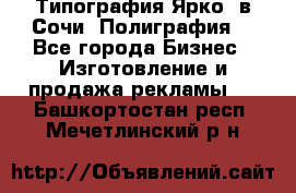 Типография Ярко5 в Сочи. Полиграфия. - Все города Бизнес » Изготовление и продажа рекламы   . Башкортостан респ.,Мечетлинский р-н